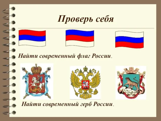 Проверь себя Найти современный флаг России. Найти современный герб России.
