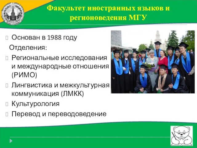 Факультет иностранных языков и регионоведения МГУ Основан в 1988 году Отделения: Региональные