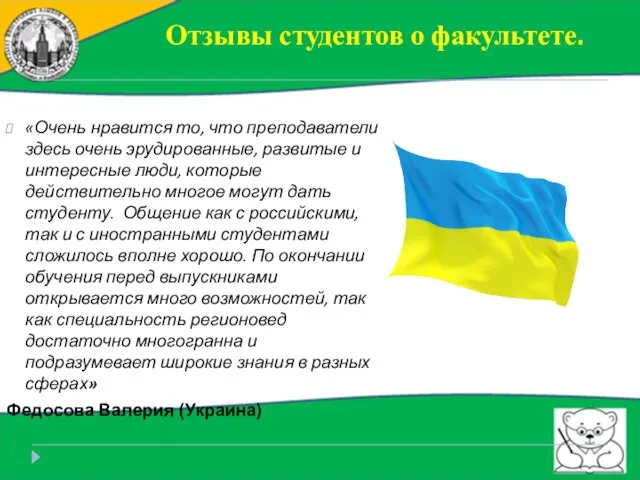 Отзывы студентов о факультете. «Очень нравится то, что преподаватели здесь очень эрудированные,