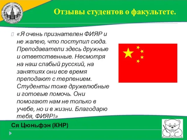 «Я очень признателен ФИЯР и не жалею, что поступил сюда. Преподаватели здесь