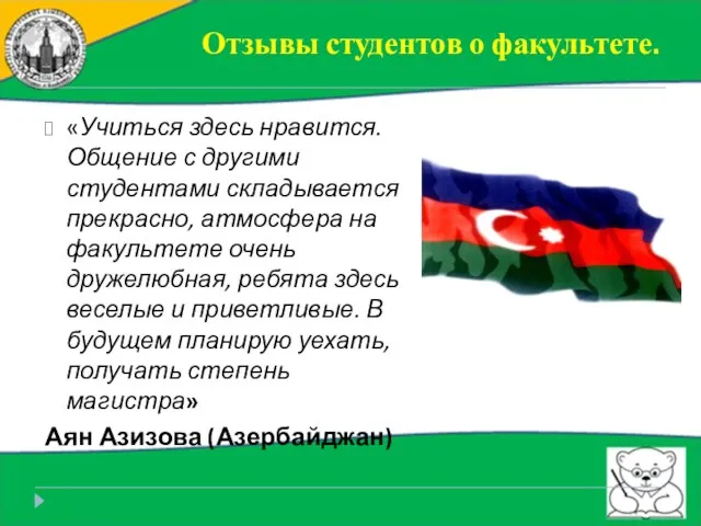 «Учиться здесь нравится. Общение с другими студентами складывается прекрасно, атмосфера на факультете