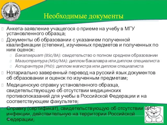 Необходимые документы Анкета-заявление учащегося о приеме на учебу в МГУ установленного образца;