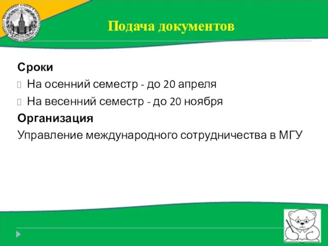 Подача документов Сроки На осенний семестр - до 20 апреля На весенний