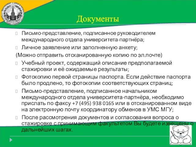 Документы Письмо-представление, подписанное руководителем международного отдела университета-партнёра; Личное заявление или заполненную анкету;