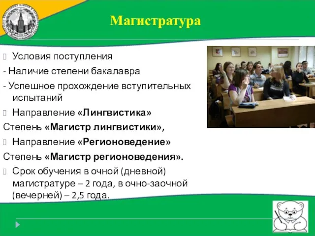 Магистратура Условия поступления - Наличие степени бакалавра - Успешное прохождение вступительных испытаний