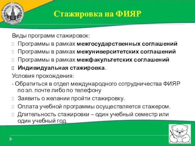 Стажировка на ФИЯР Виды программ стажировок: Программы в рамках межгосударственных соглашений Программы