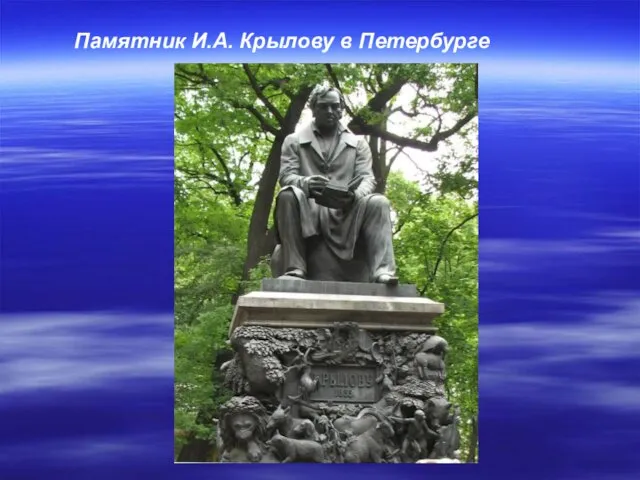 Памятник И.А. Крылову в Петербурге