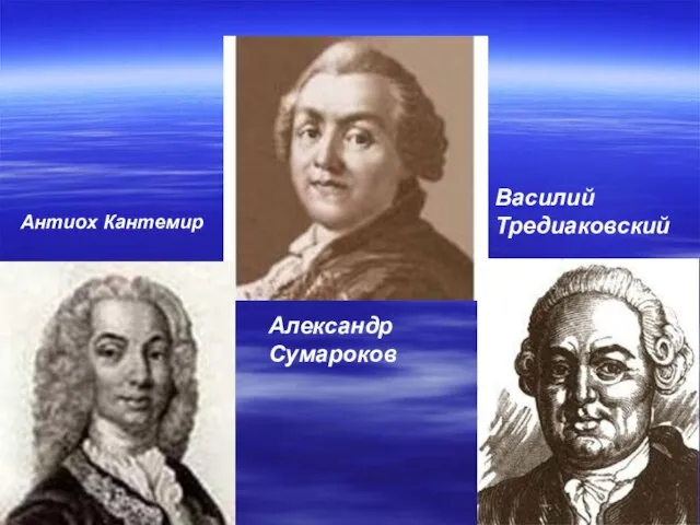 Антиох Кантемир Василий Тредиаковский Александр Сумароков