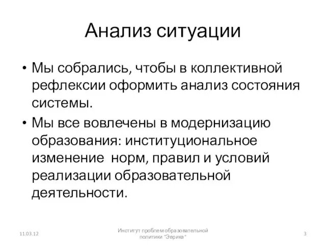 Анализ ситуации Мы собрались, чтобы в коллективной рефлексии оформить анализ состояния системы.