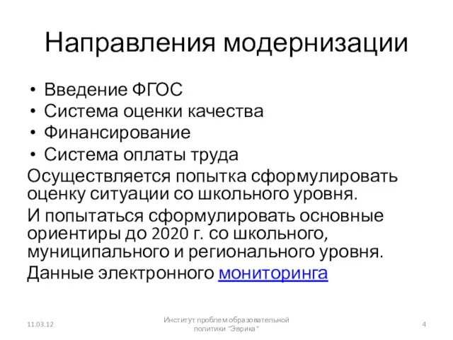 Направления модернизации Введение ФГОС Система оценки качества Финансирование Система оплаты труда Осуществляется