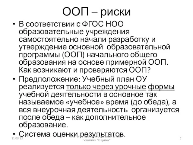 ООП – риски В соответствии с ФГОС НОО образовательные учреждения самостоятельно начали