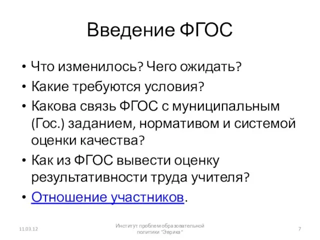 Введение ФГОС Что изменилось? Чего ожидать? Какие требуются условия? Какова связь ФГОС