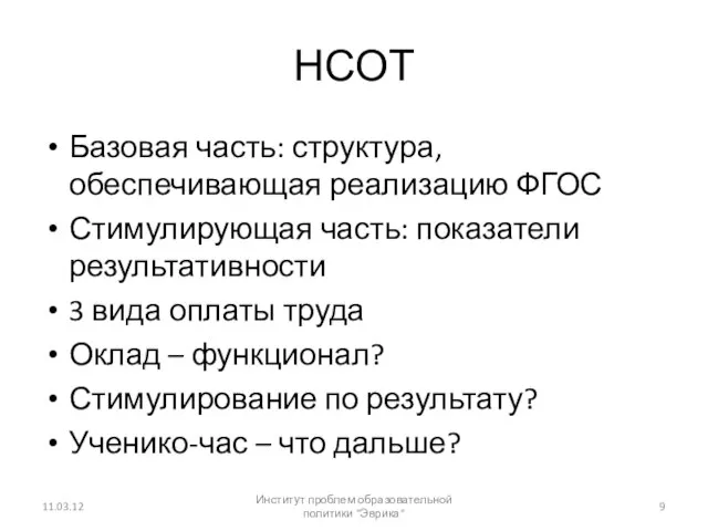 НСОТ Базовая часть: структура, обеспечивающая реализацию ФГОС Стимулирующая часть: показатели результативности 3