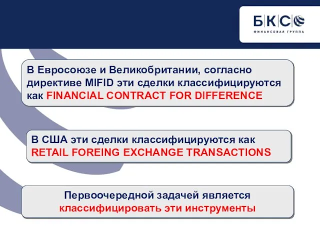 В Евросоюзе и Великобритании, согласно директиве MIFID эти сделки классифицируются как FINANCIAL