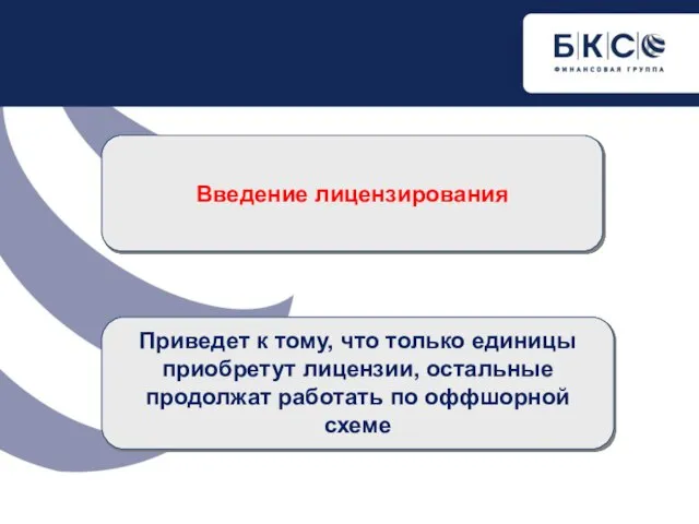 Введение лицензирования Приведет к тому, что только единицы приобретут лицензии, остальные продолжат работать по оффшорной схеме