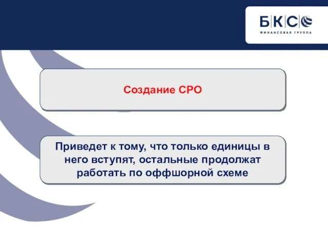 Создание СРО Приведет к тому, что только единицы в него вступят, остальные