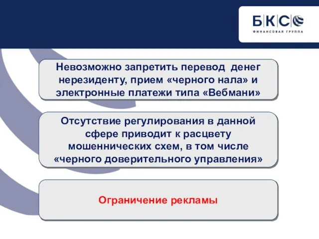 Невозможно запретить перевод денег нерезиденту, прием «черного нала» и электронные платежи типа