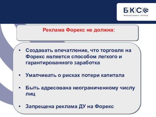 Реклама Форекс не должна: Создавать впечатление, что торговля на Форекс является способом