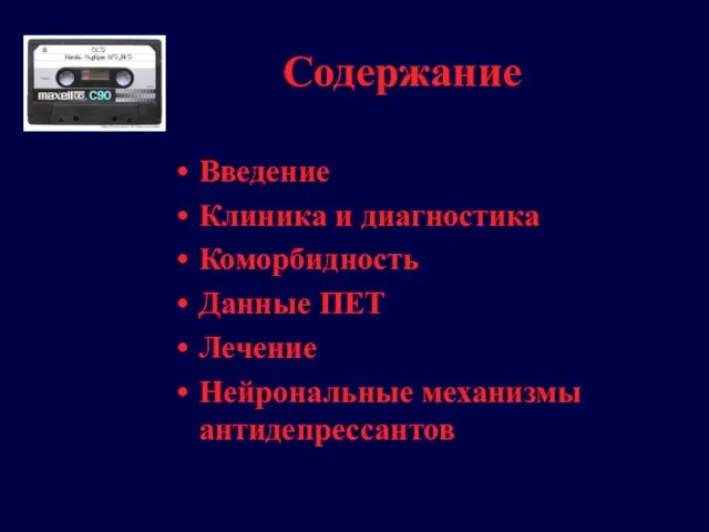 Содержание Введение Клиника и диагностика Коморбидность Данные ПЕТ Лечение Нейрональные механизмы антидепрессантов