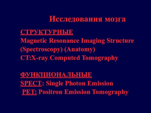 Исследования мозга СТРУКТУРНЫЕ Magnetic Resonance Imaging Structure (Spectroscopy) (Anatomy) CT:X-ray Computed Tomography