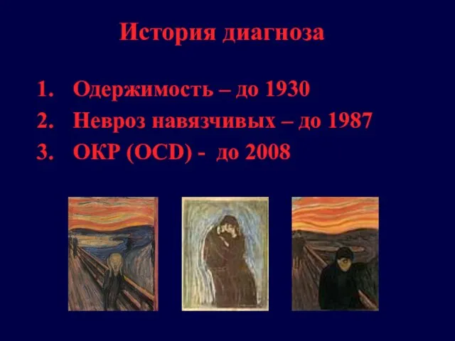 История диагноза Одержимость – до 1930 Невроз навязчивых – до 1987 ОКР (OCD) - до 2008