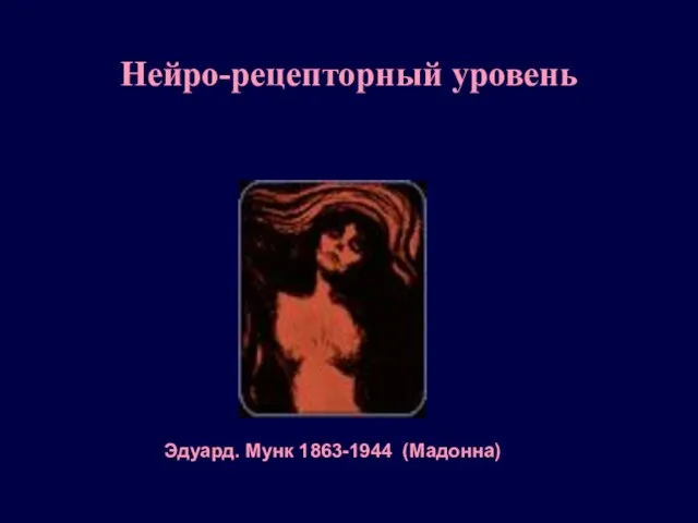 Нейро-рецепторный уровень Эдуард. Мунк 1863-1944 (Мадонна)