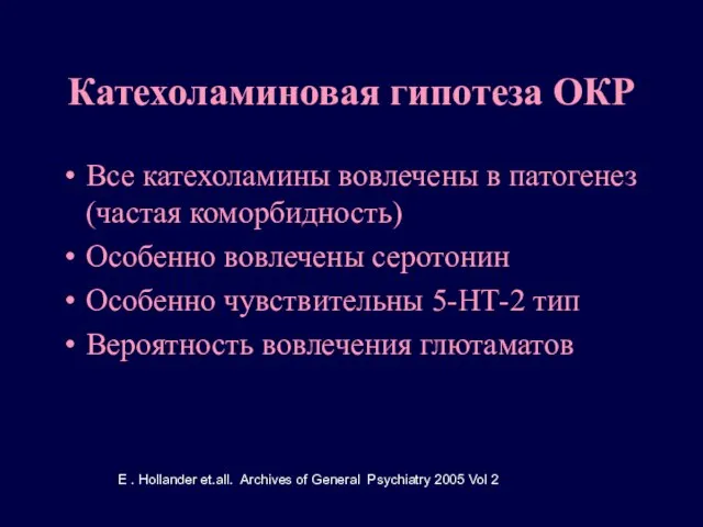 Катехоламиновая гипотеза ОКР Все катехоламины вовлечены в патогенез (частая коморбидность) Особенно вовлечены