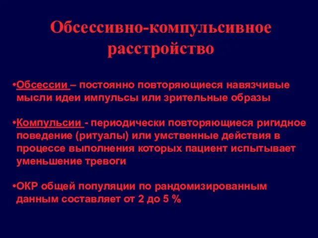 Обсессивно-компульсивное расстройство Обсессии – постоянно повторяющиеся навязчивые мысли идеи импульсы или зрительные