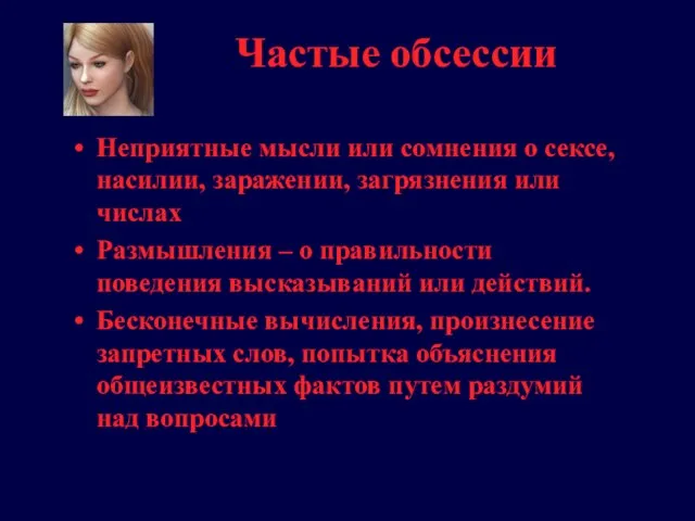 Частые обсессии Неприятные мысли или сомнения о сексе, насилии, заражении, загрязнения или