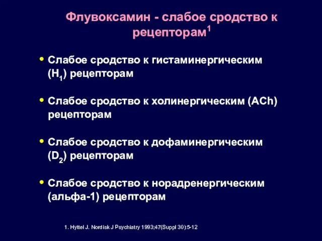 Флувоксамин - слабое сродство к рецепторам1 Слабое сродство к гистаминергическим (Н1) рецепторам