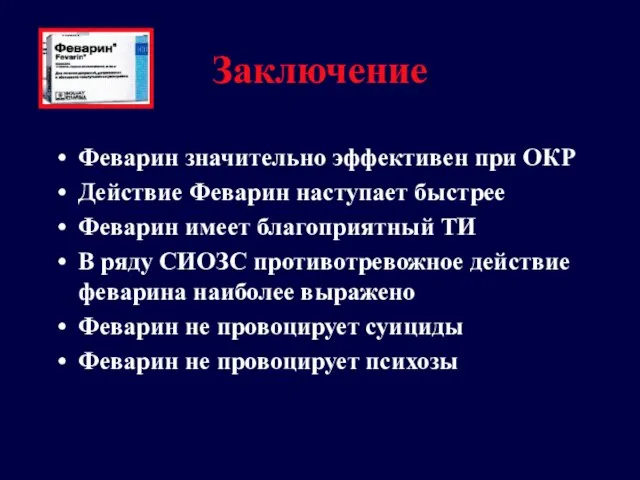 Заключение Феварин значительно эффективен при ОКР Действие Феварин наступает быстрее Феварин имеет