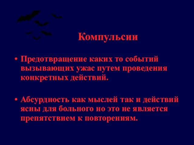 Компульсии Предотвращение каких то событий вызывающих ужас путем проведения конкретных действий. Абсурдность