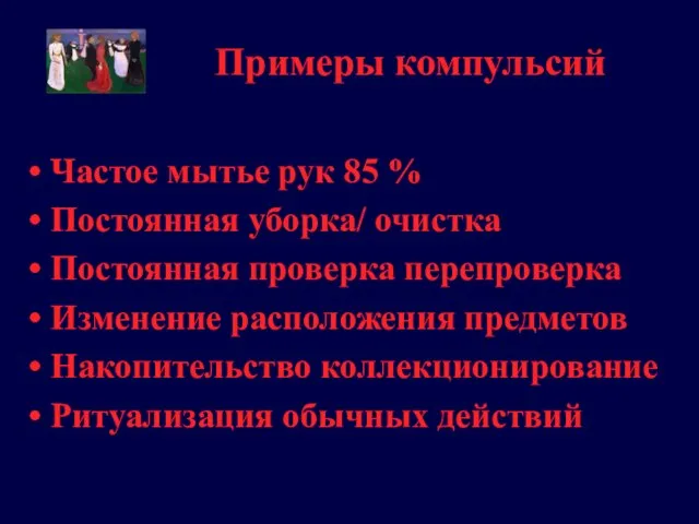 Примеры компульсий Частое мытье рук 85 % Постоянная уборка/ очистка Постоянная проверка