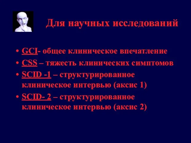 Для научных исследований GCI- общее клиническое впечатление CSS – тяжесть клинических симптомов