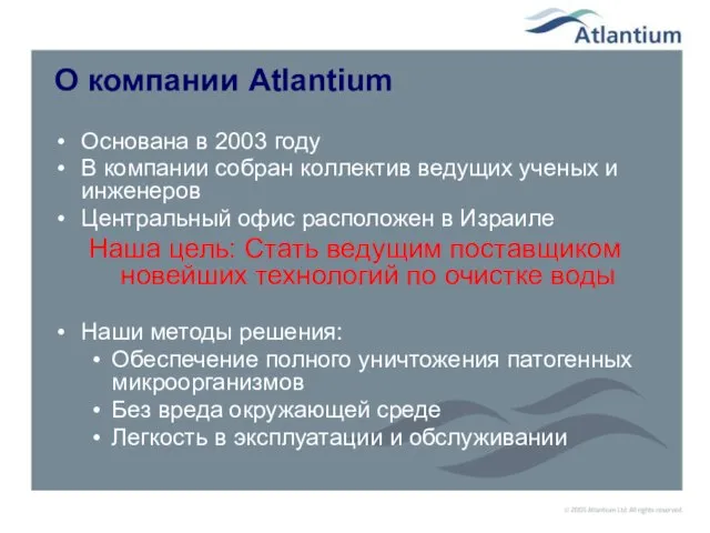 О компании Atlantium Основана в 2003 году В компании собран коллектив ведущих