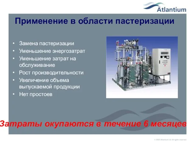 Применение в области пастеризации Замена пастеризации Уменьшение энергозатрат Уменьшение затрат на обслуживание