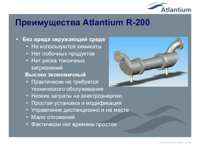 Преимущества Atlantium R-200 Без вреда окружающей среде Не используются химикаты Нет побочных