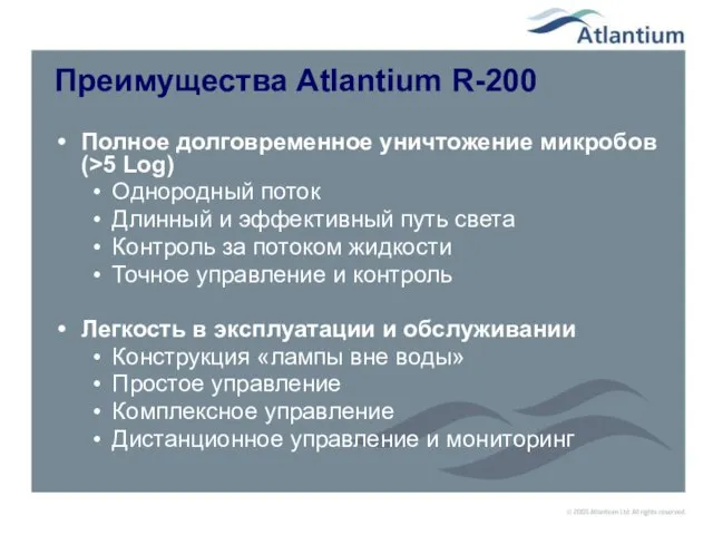 Преимущества Atlantium R-200 Полное долговременное уничтожение микробов (>5 Log) Однородный поток Длинный