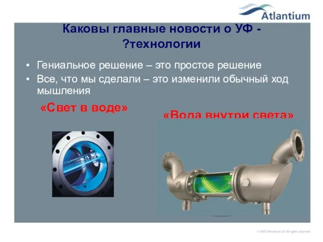 Каковы главные новости о УФ -технологии? Гениальное решение – это простое решение