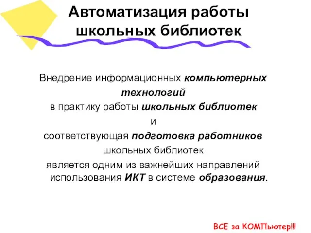 Автоматизация работы школьных библиотек Внедрение информационных компьютерных технологий в практику работы школьных