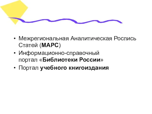 Межрегиональная Аналитическая Роспись Статей (МАРС) Информационно-справочный портал «Библиотеки России» Портал учебного книгоиздания