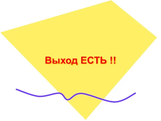 Выход ЕСТЬ !!