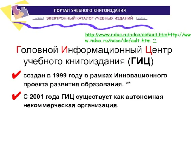 Головной Информационный Центр учебного книгоиздания (ГИЦ) создан в 1999 году в рамках