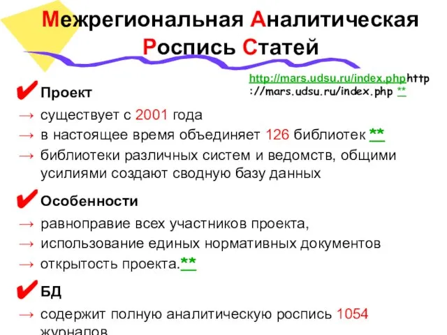 Межрегиональная Аналитическая Роспись Статей Проект существует с 2001 года в настоящее время