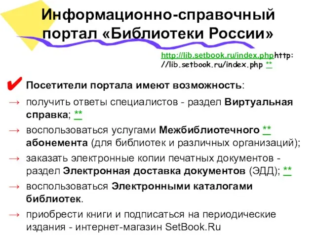 Информационно-справочный портал «Библиотеки России» Посетители портала имеют возможность: получить ответы специалистов -