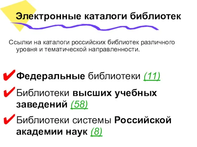 Электронные каталоги библиотек Ссылки на каталоги российских библиотек различного уровня и тематической