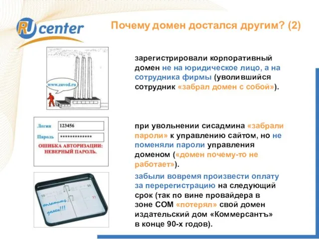 Почему домен достался другим? (2) зарегистрировали корпоративный домен не на юридическое лицо,