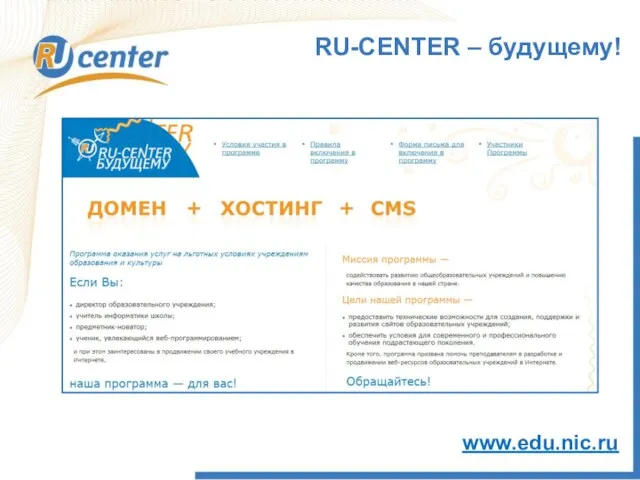 RU-CENTER – будущему! www.edu.nic.ru