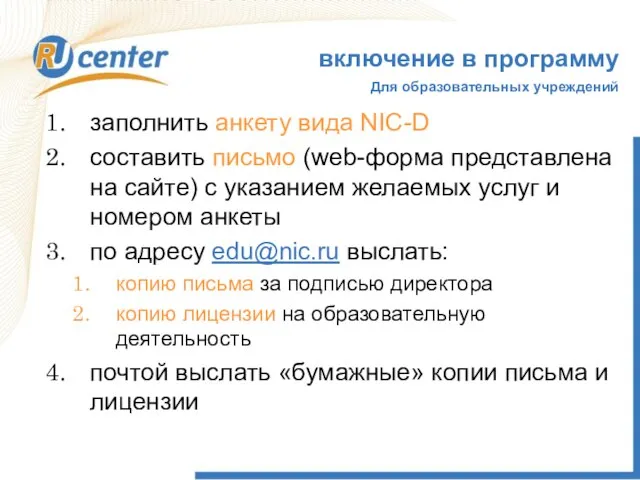 включение в программу Для образовательных учреждений заполнить анкету вида NIC-D составить письмо