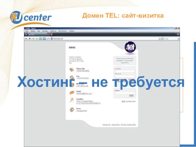 Как работает домен TEL? Домен TEL: сайт-визитка Запрос DNS Rucenter.tel: Tel:+74957370601 E-mail: